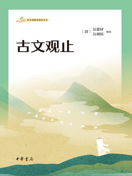 Title details for 古文观止（套装全二册） by （清）吴楚材 - Available